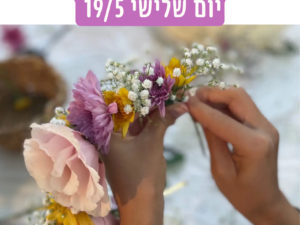 שזירת פרחים לקראת שבועות - מרכז עציון - 19/5