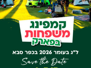 קמפינג משפחות בפארק 2026