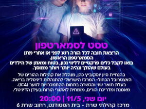 טסט לסמארטפון-  הרצאה להורים