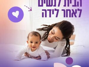 מפגש הבית לנשים לאחר לידה – 07/06/2026