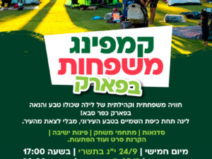 קמפינג משפחות בפארק 2026