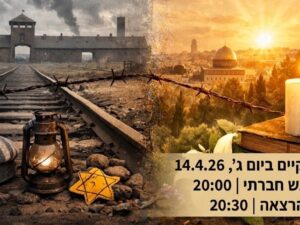 14/4  20:30  הרצאה ליום השואה -משואה לתקומה -משם לכאן - סשה ארגוב 14
