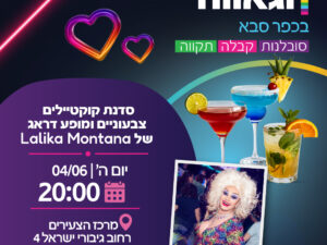סדנאת קוקטילים ומופע דראג (המשפחות המגויסות)