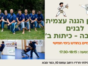 אימון הגנה עצמית לבנים ללבנים גן חובה - כיתות ב', בימי חמישי (פעמיים בחודש מאי) מרכז קהילתי חרדי