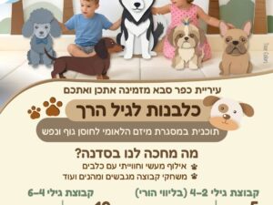 כלבנות לגיל הרך, גילאי 2-4 סבב ב'