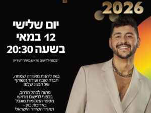 הקרנה חצי גמר אירוויזיון במרכז צעירים
