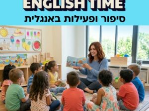 שעת סיפור באנגלית לקטנטנים- מרכז קהילתי שרת, בית הסטונדט 21.6.26