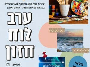 האפי הוואר לוח חזון