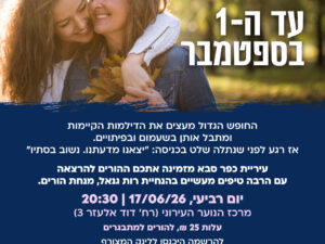 אל תדברו איתי עד ה-1 בספטמבר