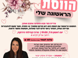 סדנת הוסת הראשונה שלי - יום ראשון 7/6 19:00 , אריק לביא 4