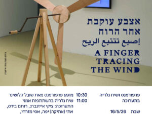 פרפורמנס ושיח גלריה בתערוכה "אצבע עוקבת אחר הרוח"