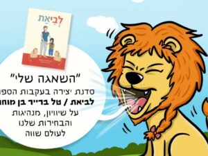 סדנת בובנאות - השאגה שבי