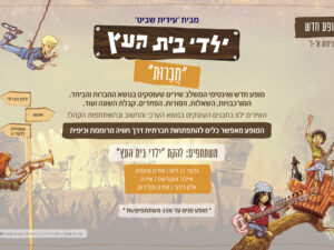מופע ילדי בית העץ - חברות 18/06/26