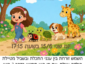 בואו נצא לטייל