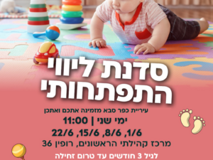 סדנת ליווי התפתחותי עם ברנדה - מרכז קהילתי הראשונים - כניסה חד פעמית שירן