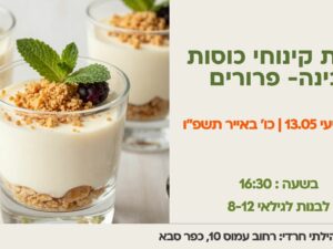 סדנת קינוחי כוסות גבינה- פרורים לבנות לגילאי 8-12 - 13.05.26 מרכז קהילתי חרדי