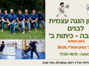 אימון הגנה עצמית לבנים גן חובה - כיתות ב', 28.05.26 מרכז קהילתי חרדי