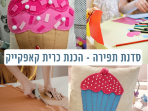 סדנת תפירה- מרכז קהילתי עציון 4/6
