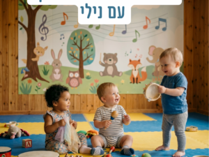 פעילות בתנועה ומוסיקה 9/6 גיל 2-3 | מרכז קהילתי עציון