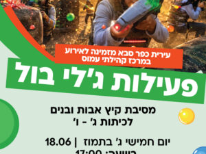 מסיבת קיץ אבות ובנים (מגיל 9+) – "ג׳לי בולס" 18.06.26 מרכז קהילתי חרדי