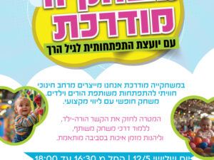 12/5  משחקיה מודרכת עם מדריכת התפתחות מוסמכת בירוקה 16:30-18:00