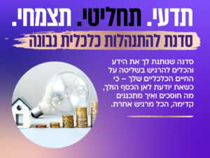 סדנה להתנהלות פיננסית חכמה - כלים מעשיים לניהול כלכלי נכון מהיום ולטווח הרחוק | מתחילות 8.9.2026