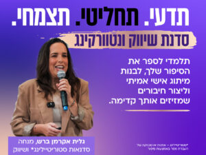 סדנת שיווק ונטוורקינג –  בניית מיתוג אישי, מסר אפקטיבי וחיבורים שמקדמים | מתחילות 5.7.2026