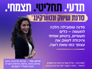 סדנת שיווק ונטוורקינג - מבוא לשיווק אישי ומיתוג עצמי | מתחילות 12.10.2026