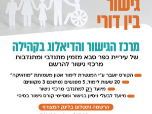 קורס גישור בין דורי למגשרים/ות