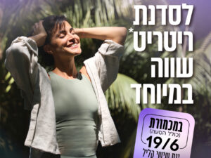 ריטריט- 19/06/2026