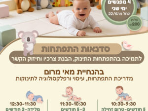 סדנת התפתחות מלידה-3 חודשים 22.6-13.7