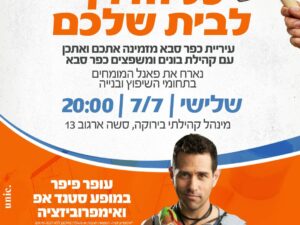 7/7 כל הדרך לבית שלכם , יתקיים במינהל הקהילתי