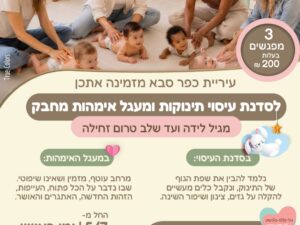 עיסוי תינקות ומעגל אמהות