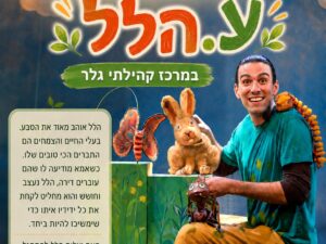 תיאטרון אורנה פורת - ע.הלל