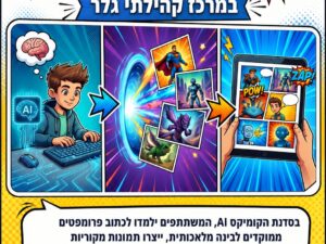 סדנת קומיקס AI - סדנת בוקר