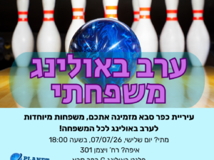 ערב באולינג למשפחות מיוחדות