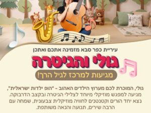 גולי והגיטרה 5/8/26 גילאי שנתיים עד ארבע. בשעה 17:20