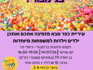 משחקים ונהנים בג'ימבורי - כיפלי פה
