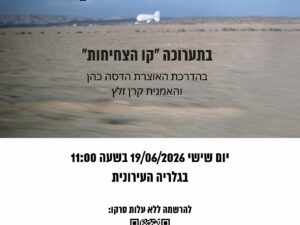 סיור מודרך בתערוכה "קו הצחיחות"
