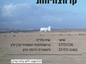 שיח גלריה בתערוכה "קו הצחיחות"
