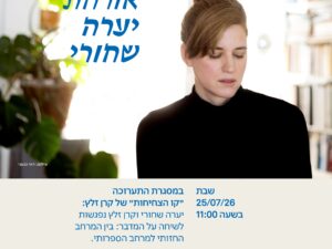 הרצאה יערה שחורי בתערוכה "קו הצחיחות"