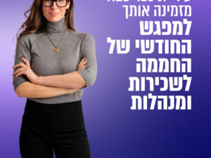מפגש יולי של החממה לשכירות ומנהלות – 7/07/2026