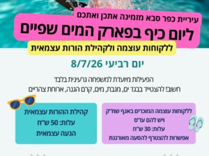 שפיים ללקוחות עוצמה 8.7.26