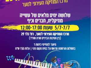 מחנה מוזיקלי למסיימי כיתות ו' - הגלריה 29 - קיץ 2026