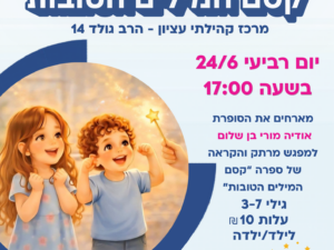 חודש הספר העברי - שעת סיפור : קסם המילים הטובות - 24/6 מרכז קהילתי עציון