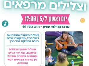 מוסיקה צלילים מרפאים לגיל הרך - 5/7 - מרכז קהילתי עציון
