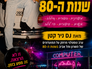 מסע בזמן אל מועדוני שנות ה־80 - DJ ניר קטן