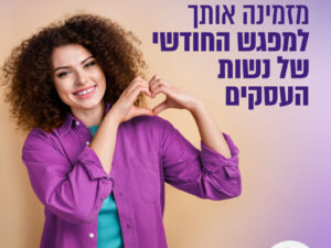 מפגש יולי של קהילת נשות העסקים – 26/07/2026