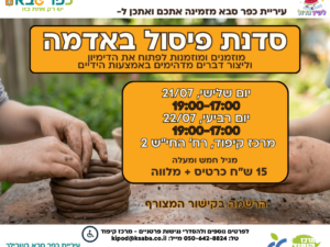 סדנת פיסול באדמה