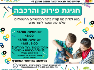 חגיגת פירוק והרכבה - אוגוסט 2026
